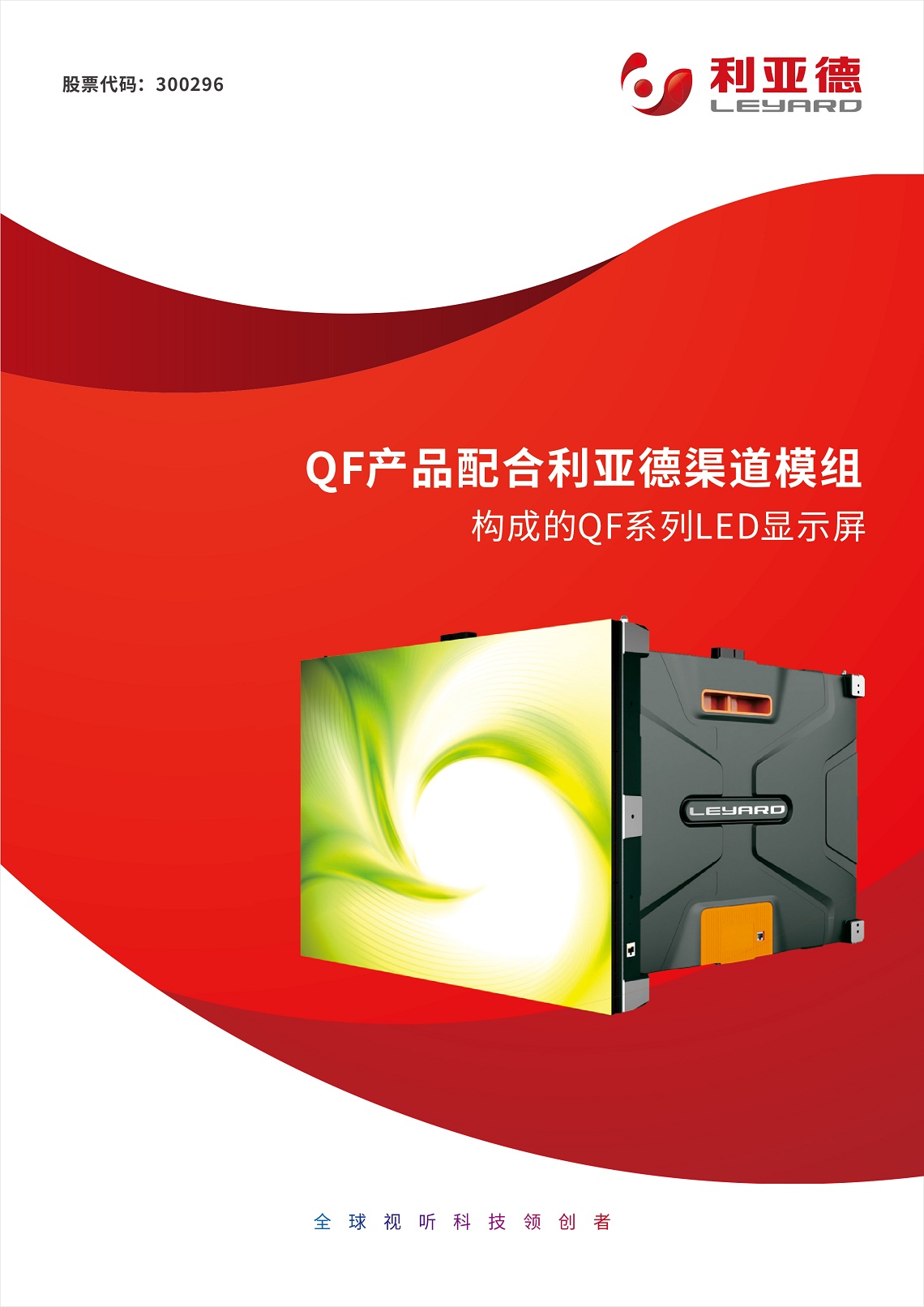 QF产品配合利亚德渠道模组构成的QF系列LED显示屏